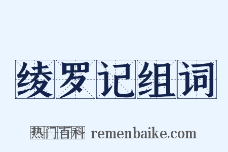 绫罗记组词是什么意思的图片